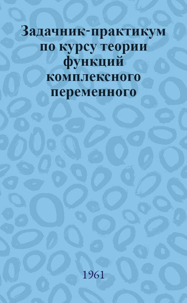 Задачник-практикум по курсу теории функций комплексного переменного
