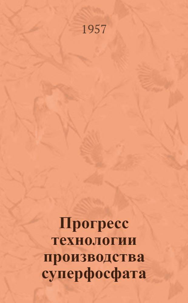 Прогресс технологии производства суперфосфата
