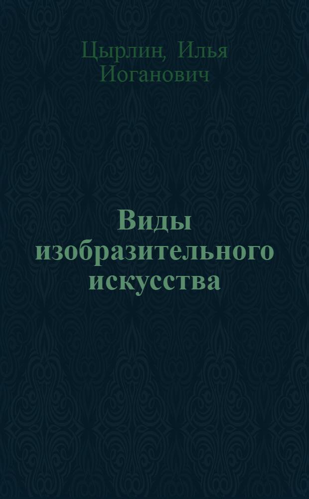 Виды изобразительного искусства