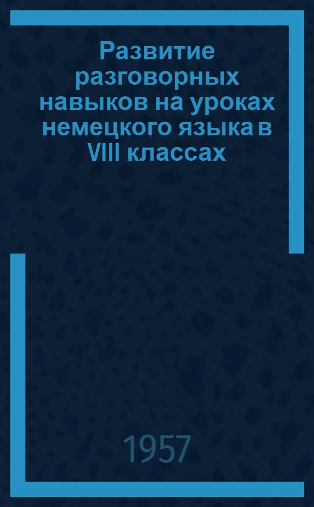 Развитие разговорных навыков на уроках немецкого языка в VIII классах : Из опыта работы учителя