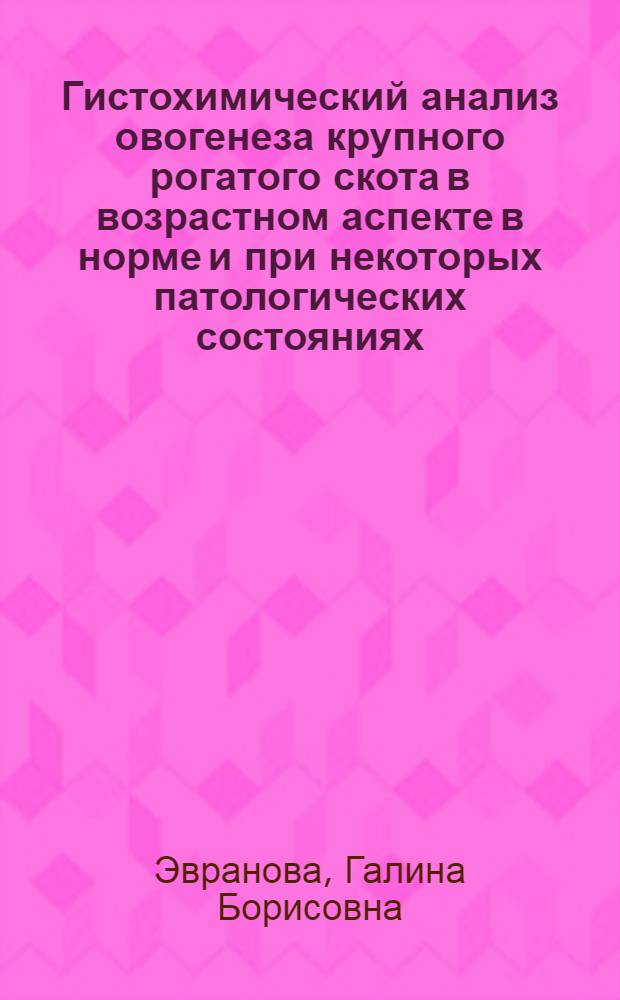 Гистохимический анализ овогенеза крупного рогатого скота в возрастном аспекте в норме и при некоторых патологических состояниях : Автореферат дис. на соискание учен. степени кандидата биол. наук