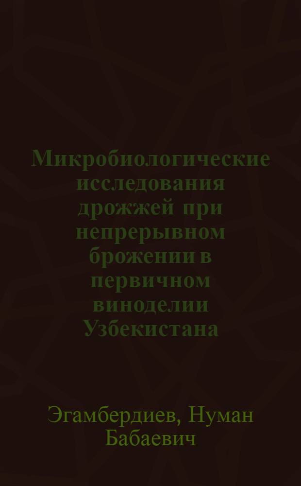 Микробиологические исследования дрожжей при непрерывном брожении в первичном виноделии Узбекистана : Автореферат дис. на соискание учен. степени канд. биол. наук : (096)
