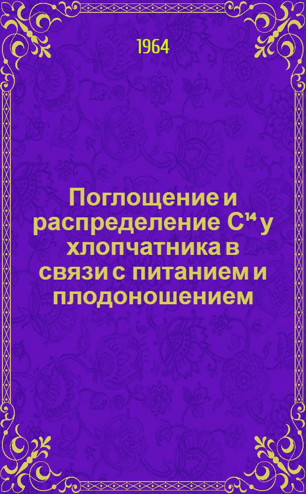 Поглощение и распределение С¹⁴ у хлопчатника в связи с питанием и плодоношением : Автореферат дис. на соискание учен. степени кандидата биол. наук