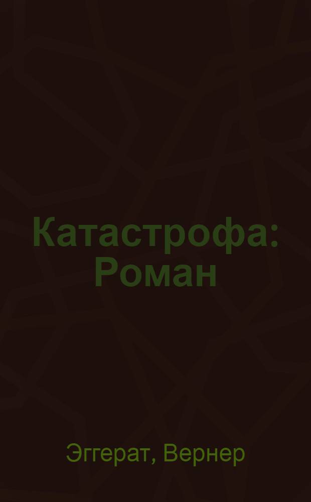 Катастрофа : Роман