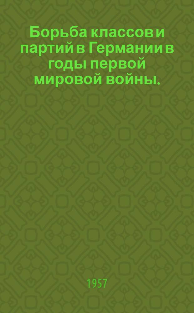 Борьба классов и партий в Германии в годы первой мировой войны. (Август 1914 - октябрь 1917)