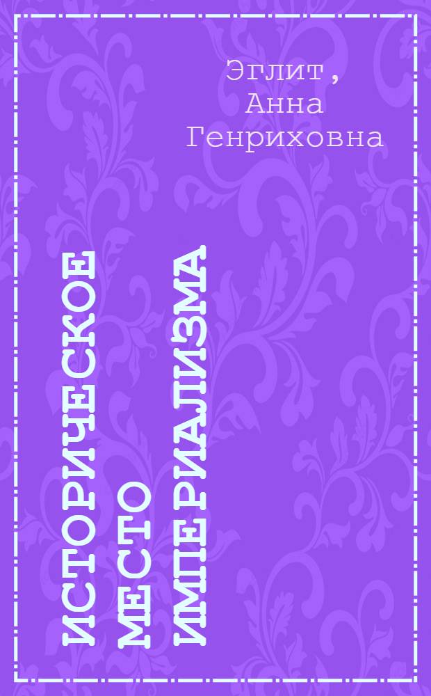 Историческое место империализма : Материалы к лекции по курсу полит. экономии