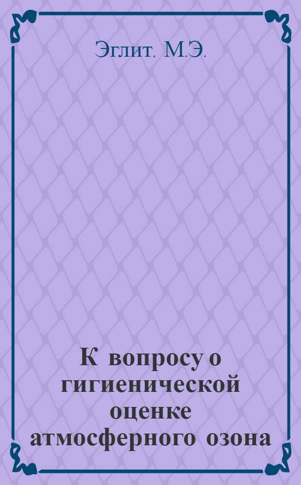 К вопросу о гигиенической оценке атмосферного озона : Автореферат дис. на соискание учен. степени канд. мед. наук