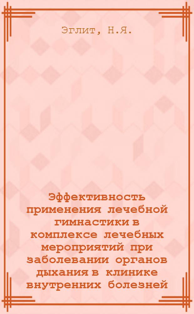 Эффективность применения лечебной гимнастики в комплексе лечебных мероприятий при заболевании органов дыхания в клинике внутренних болезней : Автореферат дис. на соискание учен. степени кандидата мед. наук