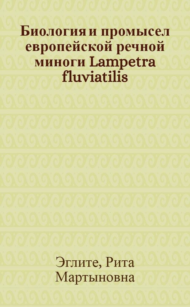 Биология и промысел европейской речной миноги Lampetra fluviatilis (L.) в реках Латвийской ССР : Автореферат дис. на соискание учен. степени кандидата биол. наук