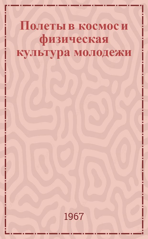 Полеты в космос и физическая культура молодежи