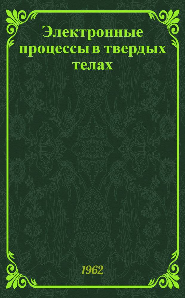 Электронные процессы в твердых телах : Пер. с англ