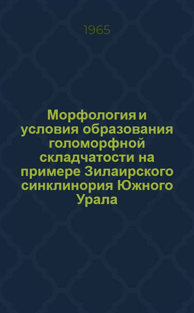 Морфология и условия образования голоморфной складчатости на примере Зилаирского синклинория Южного Урала