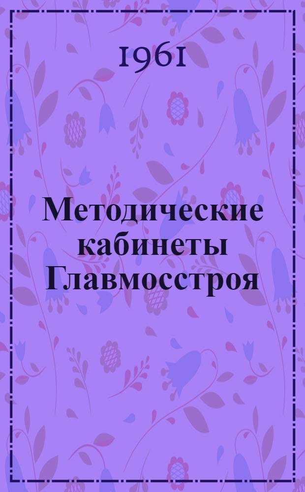 Методические кабинеты Главмосстроя