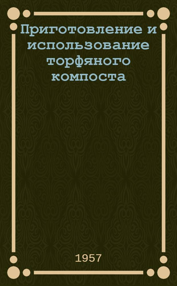 Приготовление и использование торфяного компоста : Опыт Кулдигской МТС