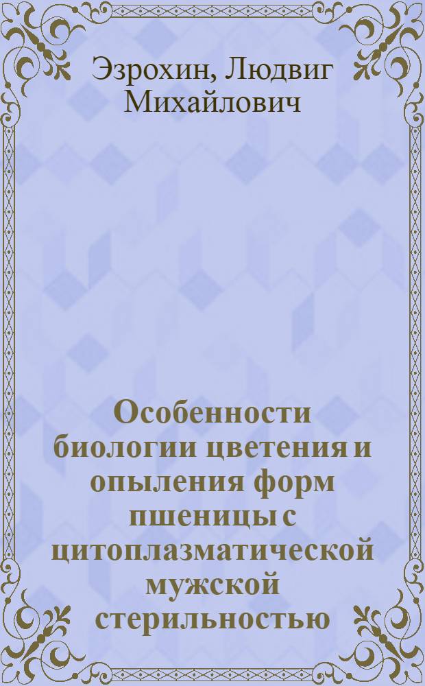 Особенности биологии цветения и опыления форм пшеницы с цитоплазматической мужской стерильностью : Автореферат дис. на соискание учен. степени канд. биол. наук