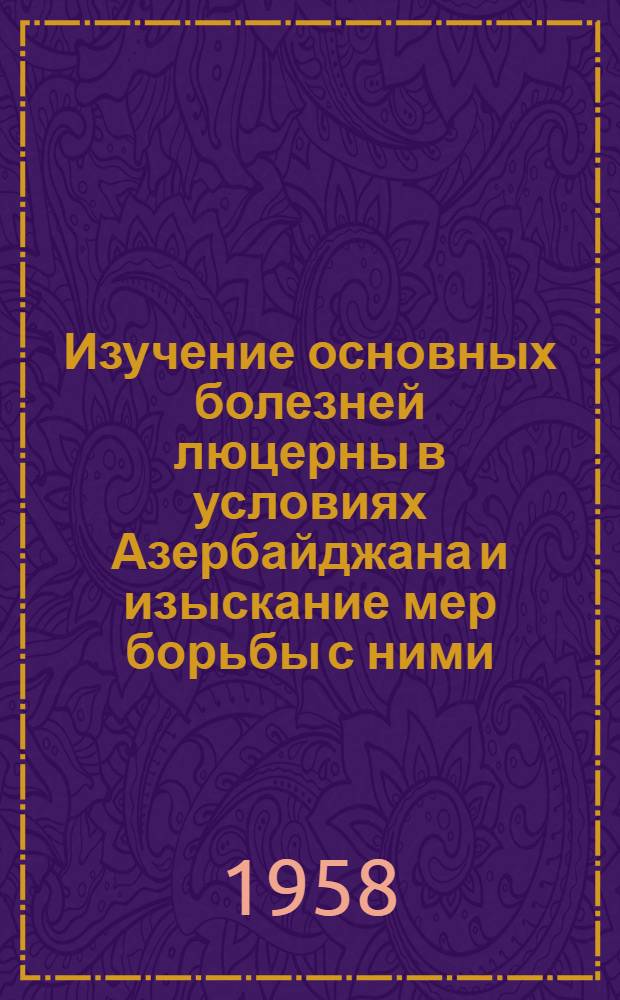 Изучение основных болезней люцерны в условиях Азербайджана и изыскание мер борьбы с ними : Автореферат дис. на соискание учен. степени кандидата биол. наук