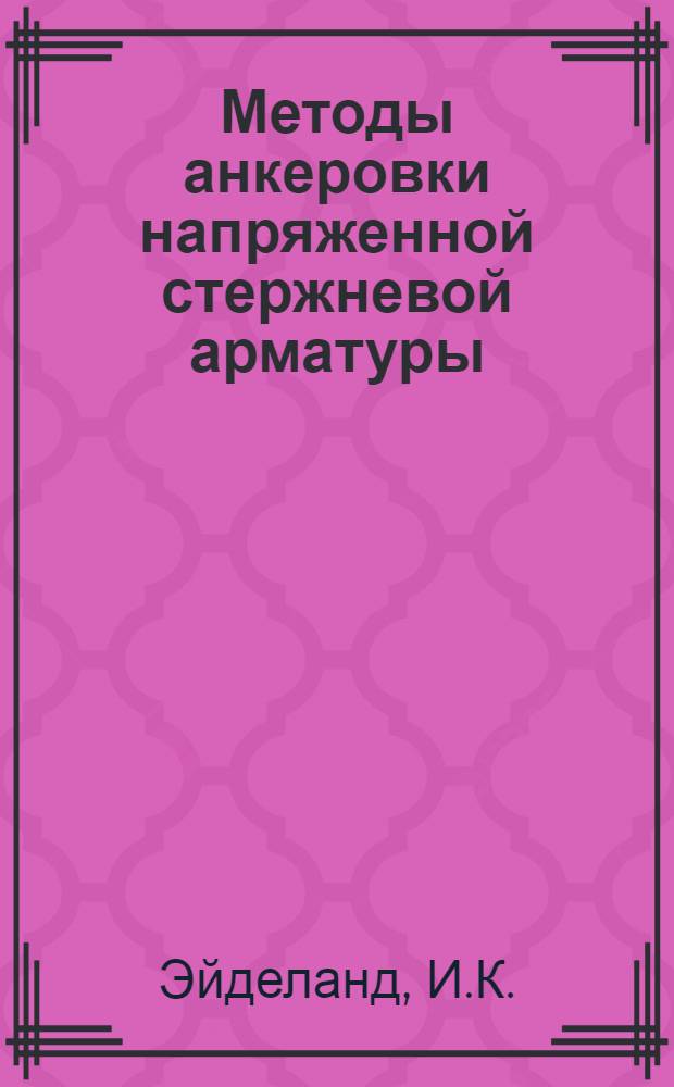 Методы анкеровки напряженной стержневой арматуры