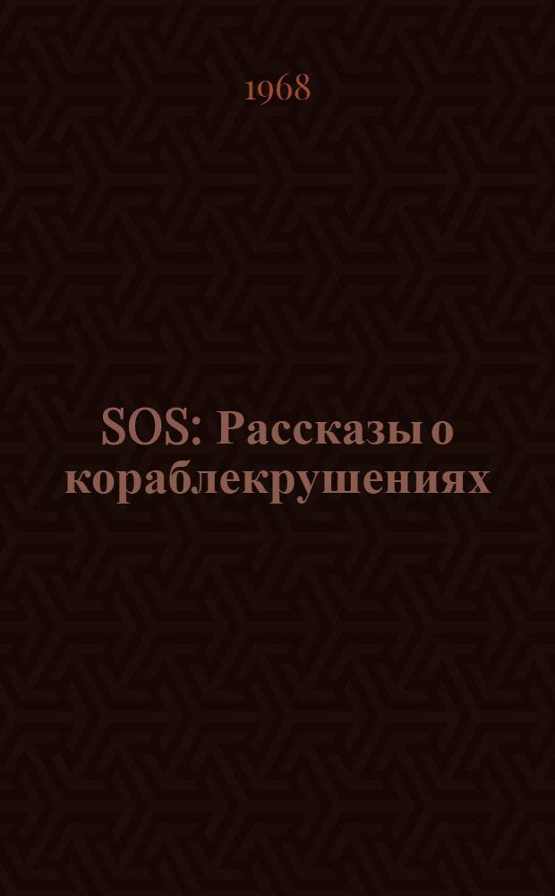 SOS : Рассказы о кораблекрушениях