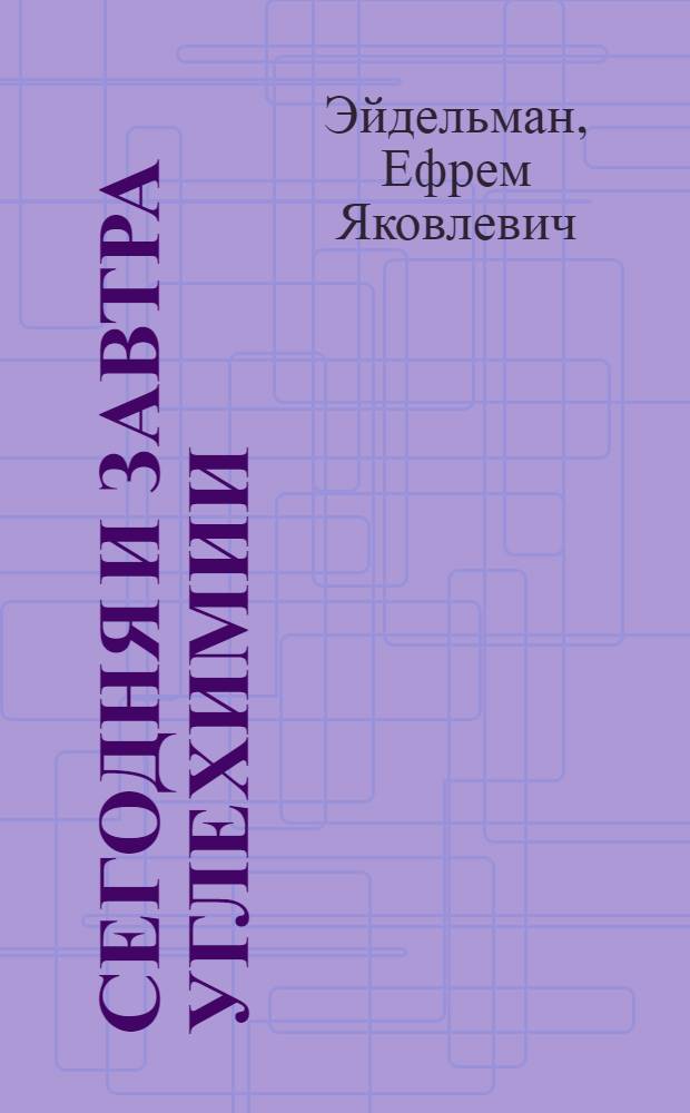 Сегодня и завтра углехимии