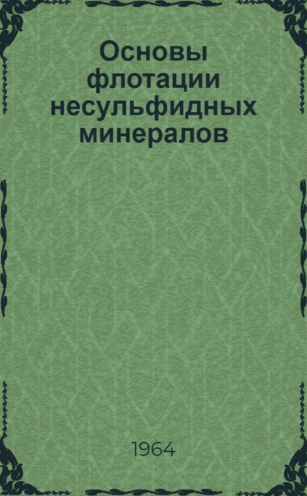 Основы флотации несульфидных минералов