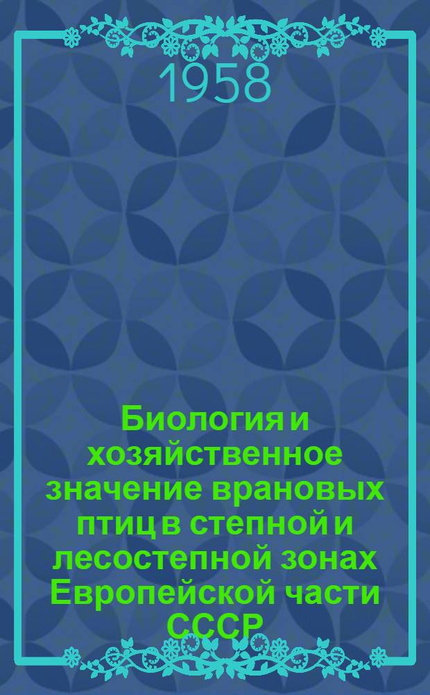 Биология и хозяйственное значение врановых птиц в степной и лесостепной зонах Европейской части СССР : Автореферат дис. на соискание учен. степени кандидата биол. наук