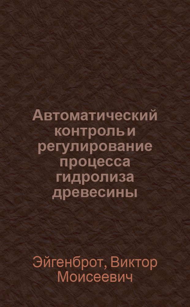 Автоматический контроль и регулирование процесса гидролиза древесины
