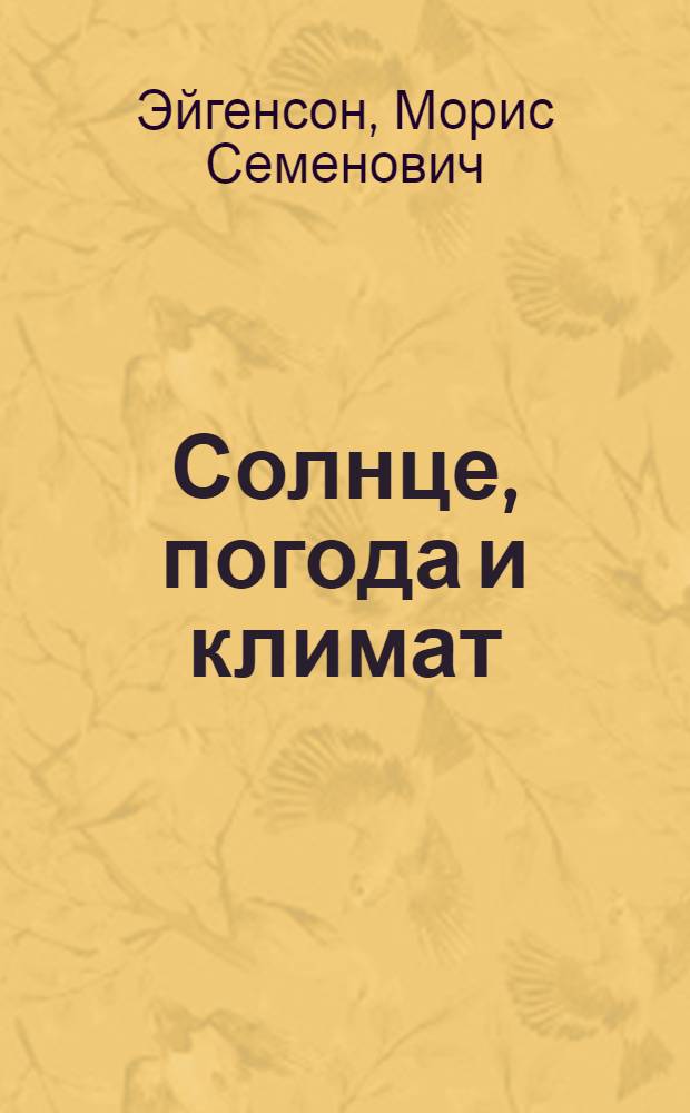 Солнце, погода и климат