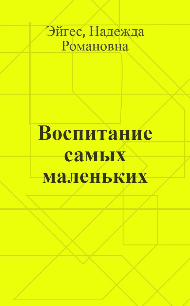 Воспитание самых маленьких