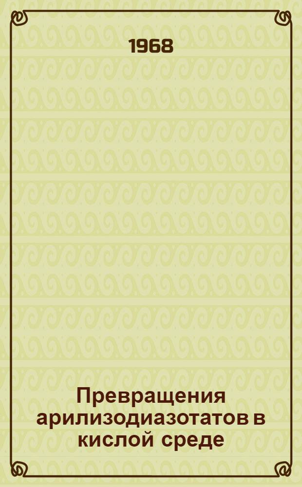 Превращения арилизодиазотатов в кислой среде : Автореферат дис. на соискание учен. степени канд. хим. наук