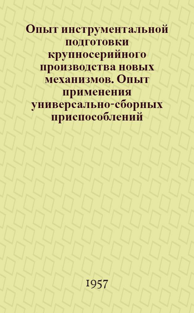 Опыт инструментальной подготовки крупносерийного производства новых механизмов. Опыт применения универсально-сборных приспособлений