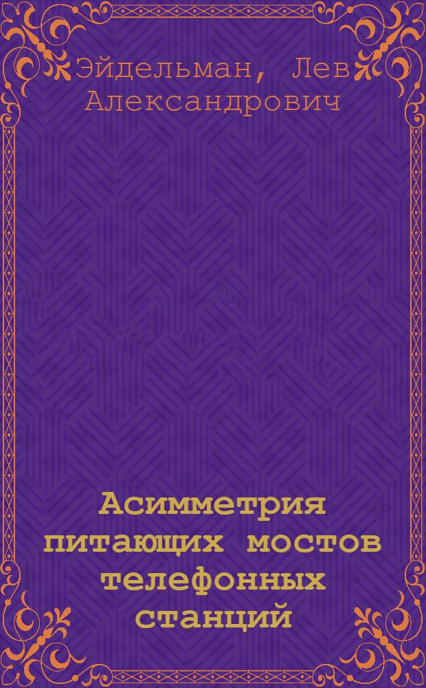 Асимметрия питающих мостов телефонных станций