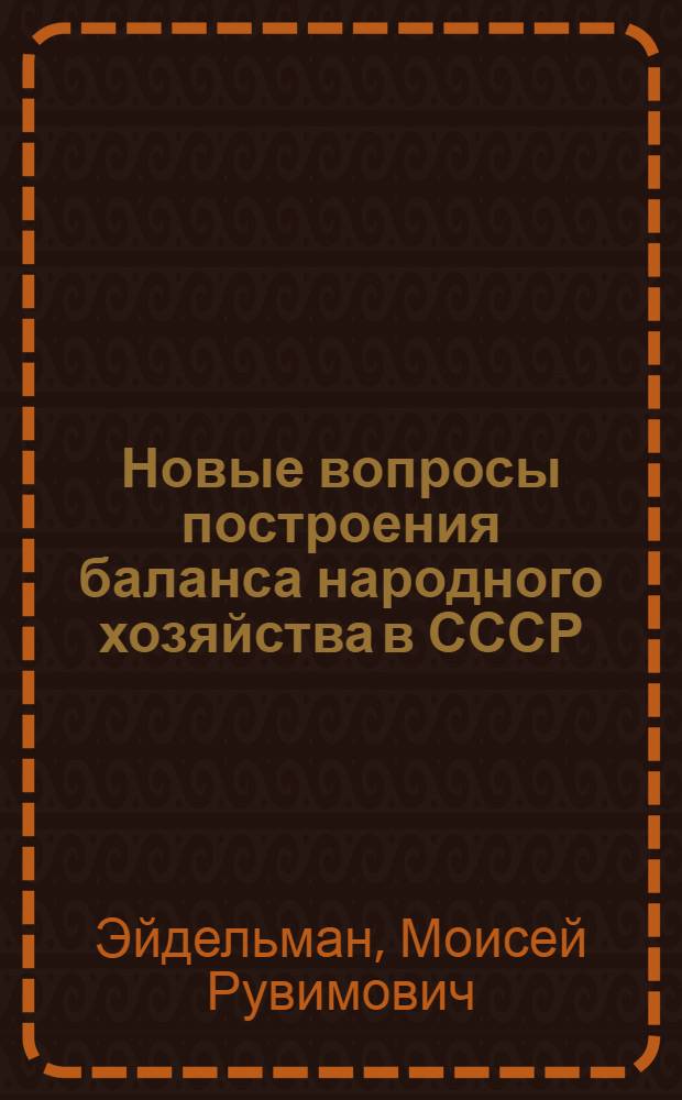 Новые вопросы построения баланса народного хозяйства в СССР : Учеб. пособие по курсу экон. статистики