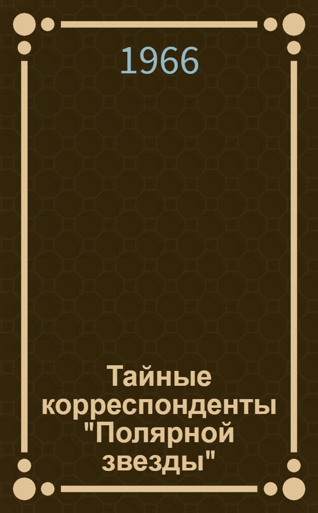 Тайные корреспонденты "Полярной звезды"