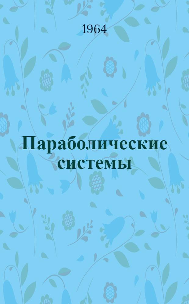 Параболические системы