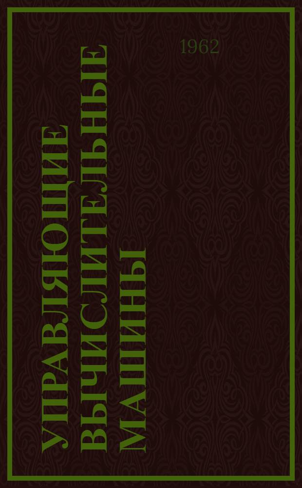 Управляющие вычислительные машины : Учеб. пособие для вузов ж.-д. транспорта