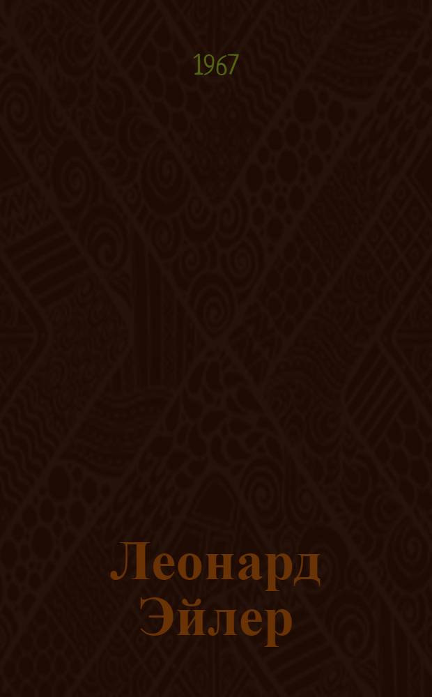 Леонард Эйлер : Переписка : Аннот. указатель