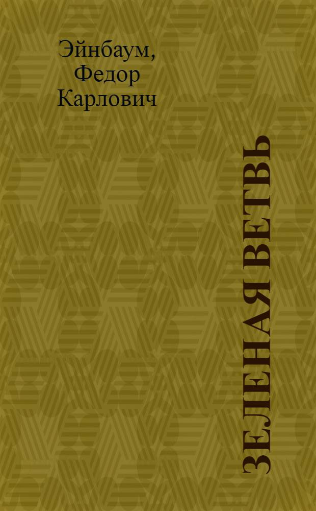 Зеленая ветвь : Роман