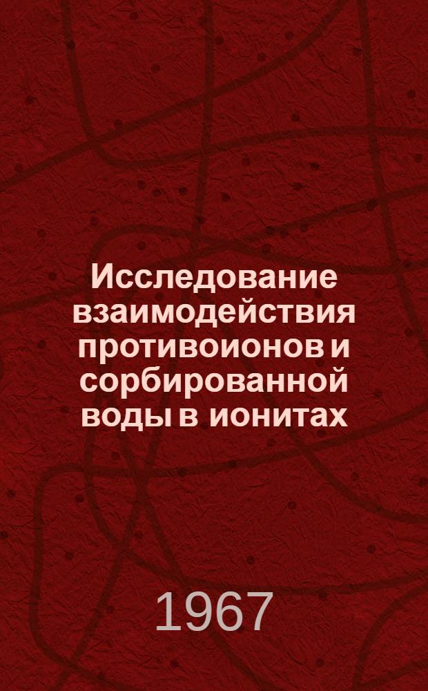Исследование взаимодействия противоионов и сорбированной воды в ионитах : Автореферат дис. на соискание учен. степени канд. хим. наук