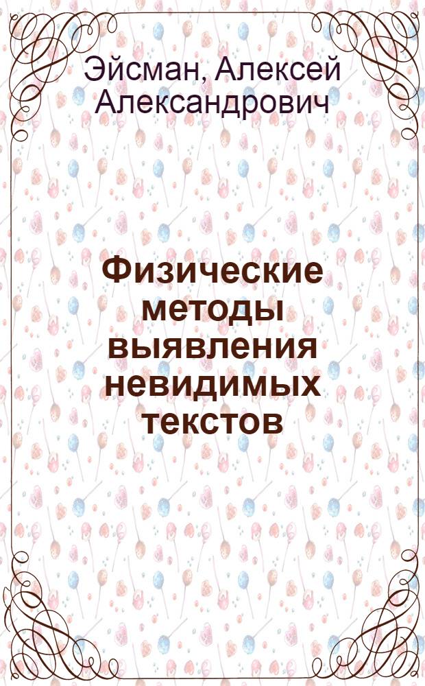Физические методы выявления невидимых текстов