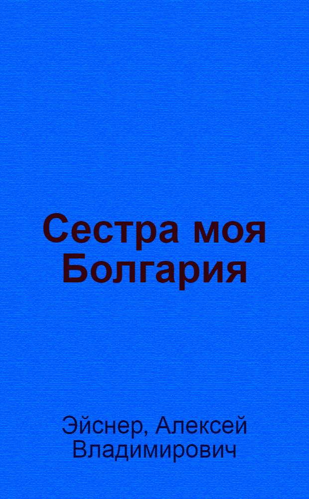 Сестра моя Болгария : Очерки