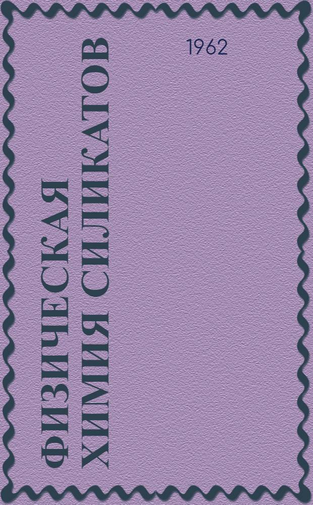 Физическая химия силикатов
