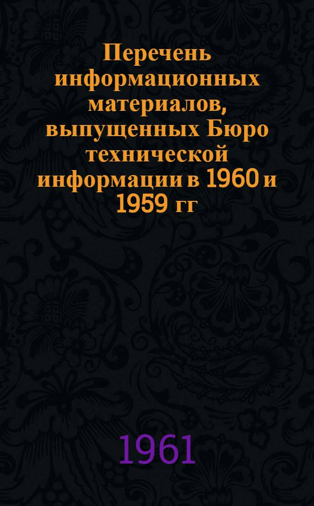 Перечень информационных материалов, выпущенных Бюро технической информации в 1960 и 1959 гг.