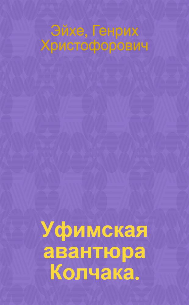 Уфимская авантюра Колчака. (Март - апрель 1919 г.) : Почему Колчаку не удалось прорваться к Волге на соединение с Деникиным