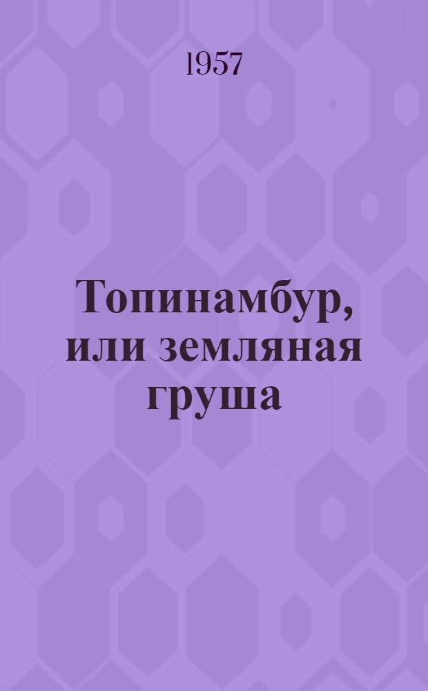 Топинамбур, или земляная груша : (Основы возделывания и нар.-хоз. значение)