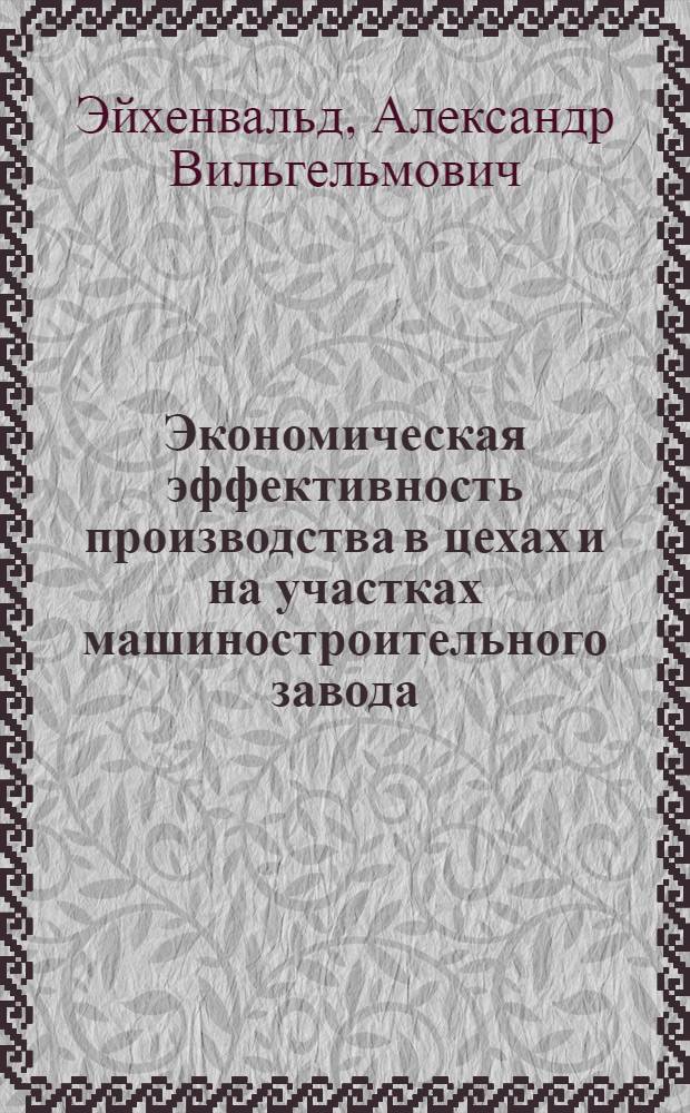 Экономическая эффективность производства в цехах и на участках машиностроительного завода : (Методы расчета)