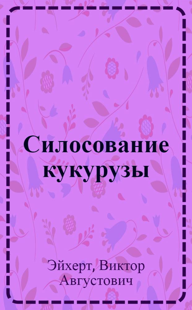 Силосование кукурузы