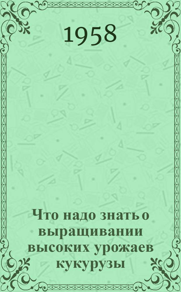 Что надо знать о выращивании высоких урожаев кукурузы