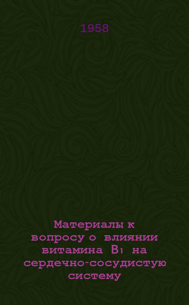 Материалы к вопросу о влиянии витамина B₁ на сердечно-сосудистую систему : Автореферат дис. на соискание учен. степени кандидата мед. наук