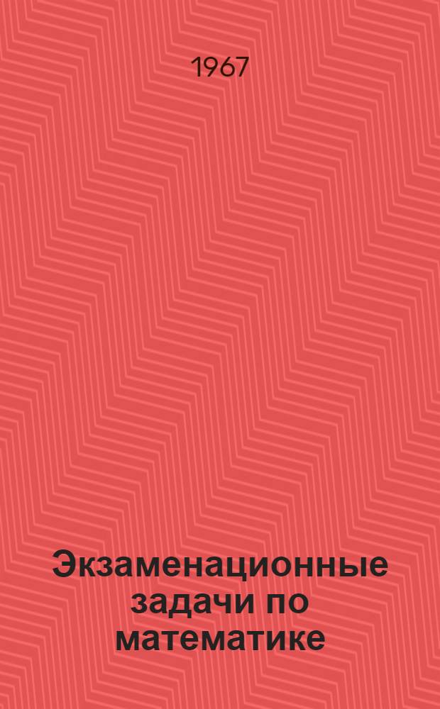 Экзаменационные задачи по математике