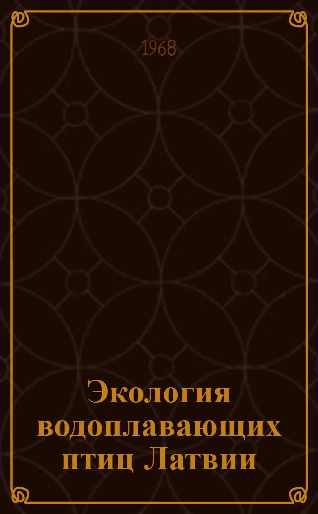 Экология водоплавающих птиц Латвии : Сборник статей